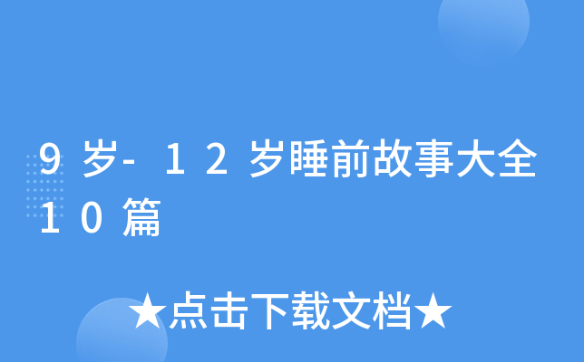 9岁-12岁睡前故事大全10篇