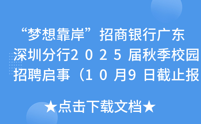 “梦想靠岸”招商银行广东深圳分行2025届秋季校园招聘启事（10月9日截止报名）