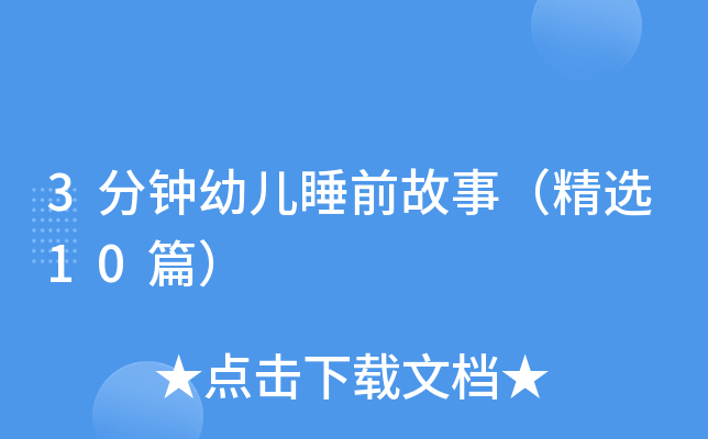 3分钟幼儿睡前故事（精选10篇）