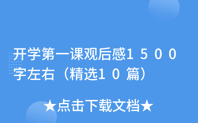 开开云kaiyun(中国)第一课观后感1500字左右（精选10篇）