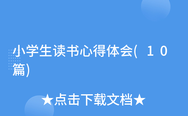 小开云kaiyun(中国)生读书心得体会(10篇)