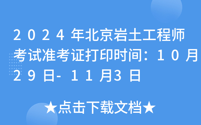 2024年北京岩土工程师考试准考证打印时间：10月29日-11月3日