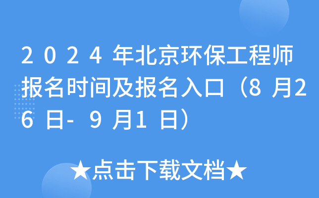2024年北京环保工程师报名时间及报名入口（8月26日-9月1日）