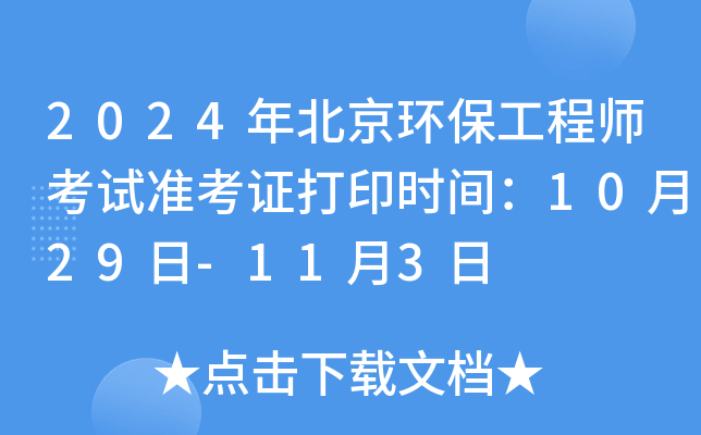 2024年北京环保工程师考试准考证打印时间：10月29日-11月3日