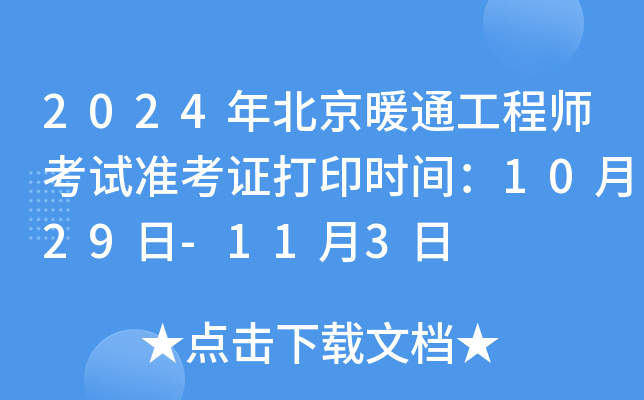 2024年北京暖通工程师考试准考证打印时间：10月29日-11月3日
