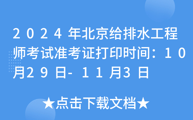 2024年北京给排水工程师考试准考证打印时间：10月29日-11月3日