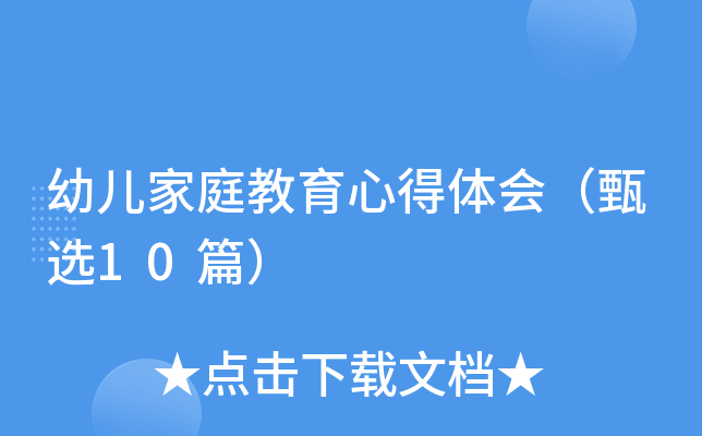 幼儿家庭教育心得体会（甄选10篇）