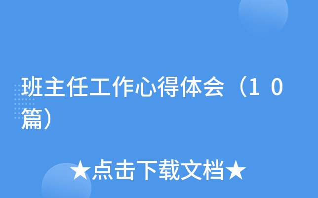 班主任工作心得体会（10篇）