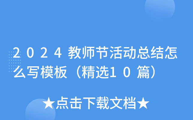 2024教师节活动总结怎么写模板（精选10篇）