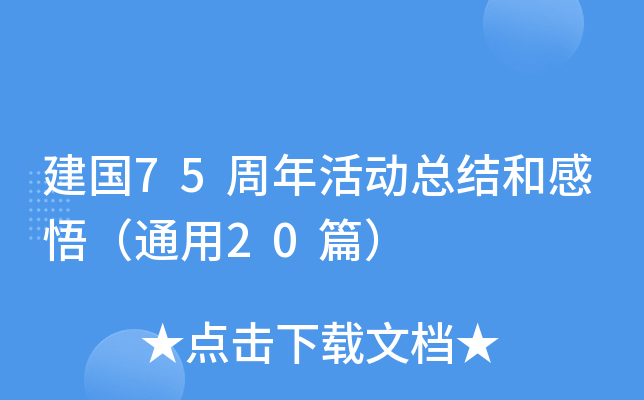 75ӿY(ji)͸ͨ20ƪ