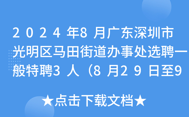2024年8月广东深圳市光明区马田街道办事处选聘一般特聘3人（8月29日至9月9日报名）