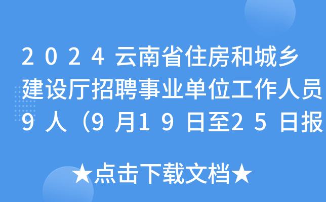 2024云南省住房和城乡建设厅招聘事业单位工作人员9人（9月19日至25日报名）