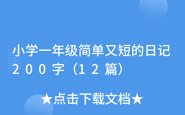 小开云kaiyun(中国)一年级简单又短的日记200字（12篇）