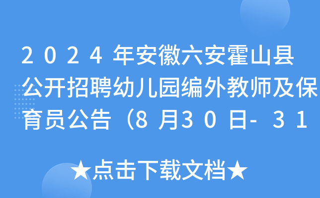 2024年安徽六安霍山县公开招聘幼儿园编外教师及保育员公告（8月30日-31日报名）