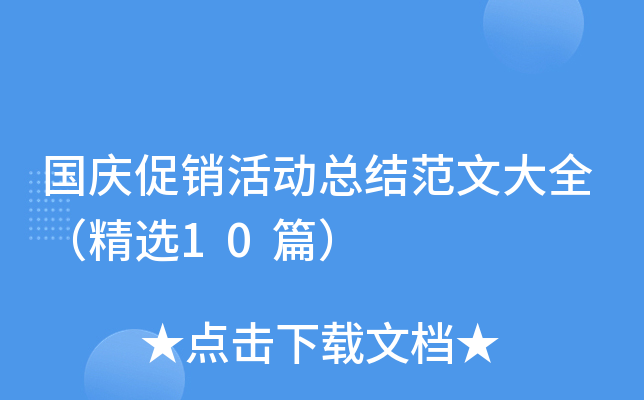 国庆促销活动总结范文大全（精选10篇）