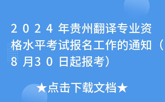 2024FݷgI(y)Yˮƽԇ֪ͨ830󿼣