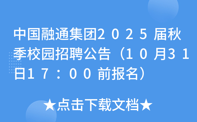 中国融通集团2025届秋季校园招聘公告（10月31日17：00前报名）
