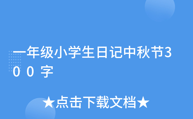 一年级小开云kaiyun(中国)生日记中秋节300字