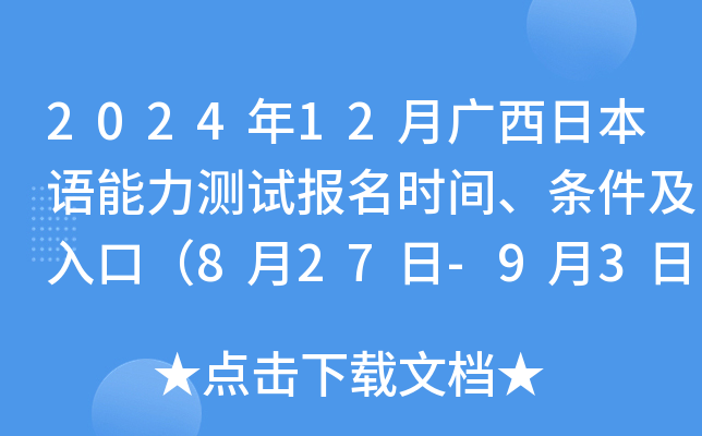 2024年12月广西日本语能力测试报名时间、条件及入口（8月27日-9月3日）