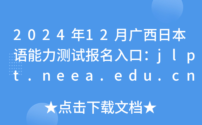 202412VձZyԇ(bo)ڣjlpt.neea.edu.cnjlpt.neea.cn_ͨ