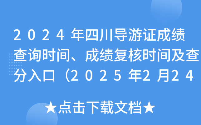 2024年四川导游证成绩查询时间、成绩复核时间及查分入口（2025年2月24日9:00起）