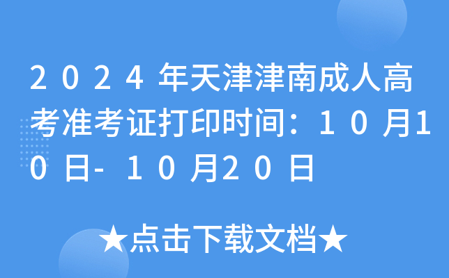 2024年天津津南成人高考准考证打印时间：10月10日-10月20日