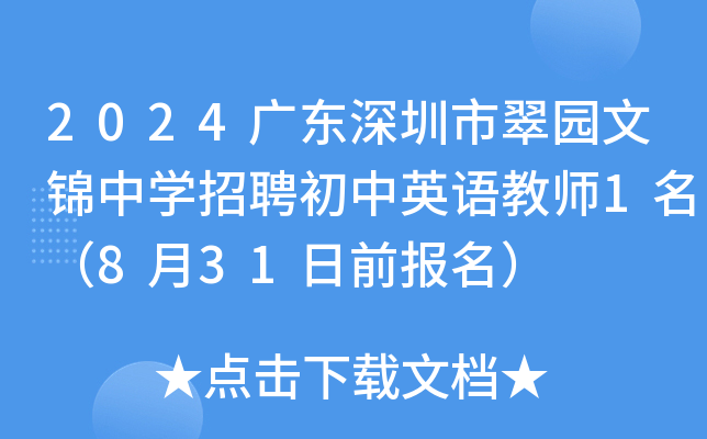 2024广东深圳市翠园文锦中开云kaiyun(中国)招聘初中英语教师1名（8月31日前报名）