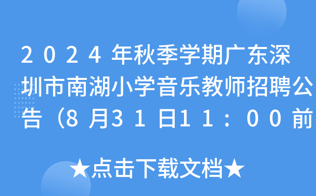 2024年秋季开云kaiyun(中国)期广东深圳市南湖小开云kaiyun(中国)音乐教师招聘公告（8月31日11:00前报名）