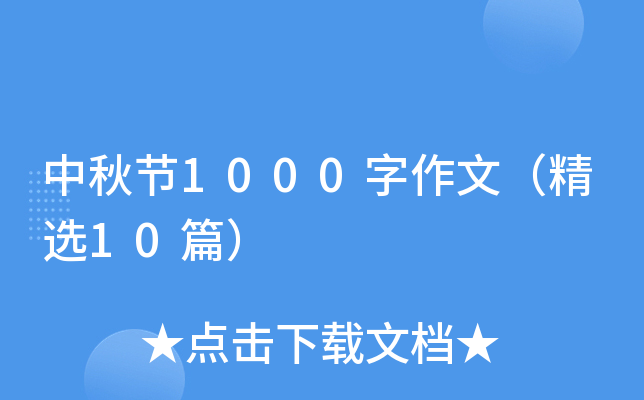 中秋节1000字作文（精选10篇）