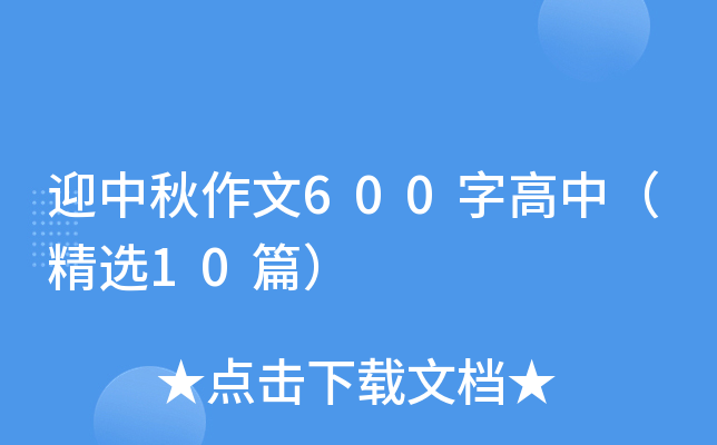 迎中秋作文600字高中（精选10篇）