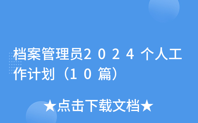 档案管理员2024个人工作计划（10篇）