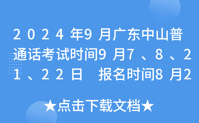 2024年9月广东中山普通话考试时间9月7、8、21、22日 报名时间8月26日起