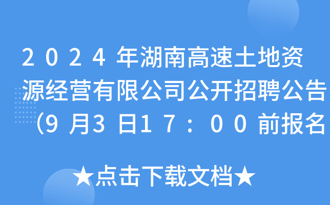 2024年湖南高速土地资源经营有限公司公开招聘公告（9月3日17:00前报名）