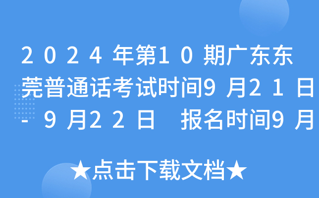 2024年第10期广东东莞普通话考试时间9月21日-9月22日 报名时间9月3日-4日