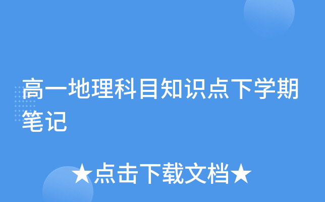 高一地理科目知识点下开云kaiyun(中国)期笔记