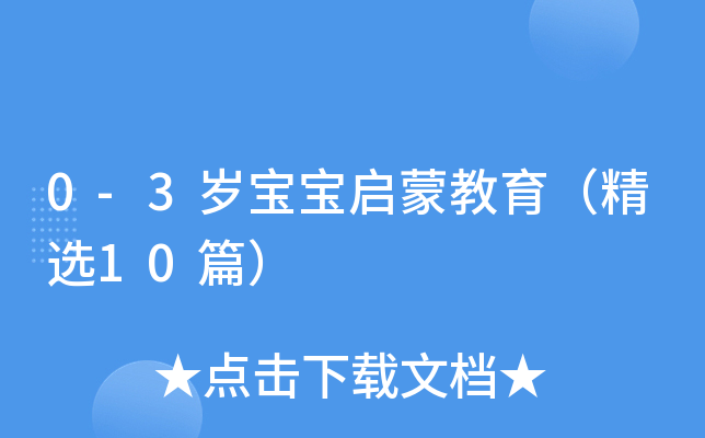 0-3岁宝宝启蒙教育（精选10篇）