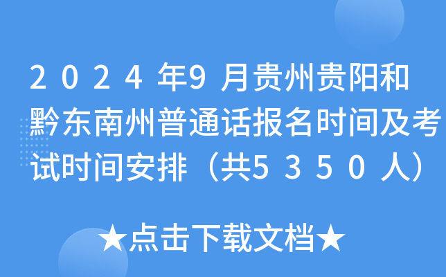 2024年9月贵州贵阳和黔东南州普通话报名时间及考试时间安排（共5350人）