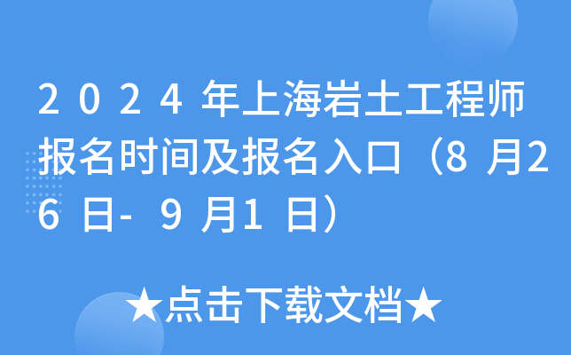 2024年上海岩土工程师报名时间及报名入口（8月26日-9月1日）