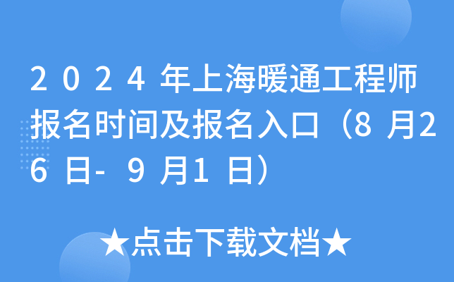 2024年上海暖通工程师报名时间及报名入口（8月26日-9月1日）