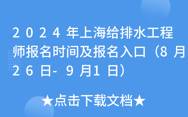 2024年上海给排水工程师报名时间及报名入口（8月26日-9月1日）