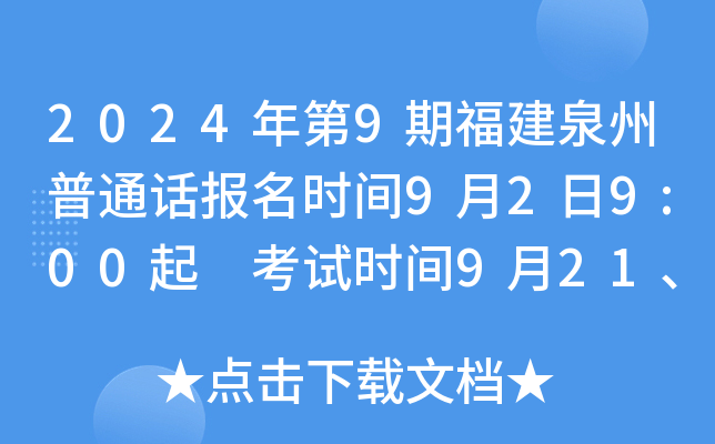 2024年第9期福建泉州普通话报名时间9月2日9:00起 考试时间9月21、22日