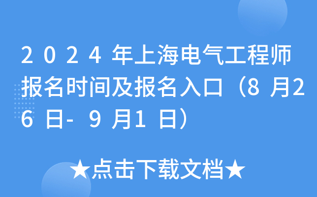 2024年上海电气工程师报名时间及报名入口（8月26日-9月1日）