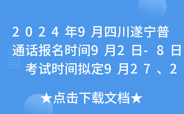 2024年9月四川遂宁普通话报名时间9月2日-8日 考试时间拟定9月27、28、29日