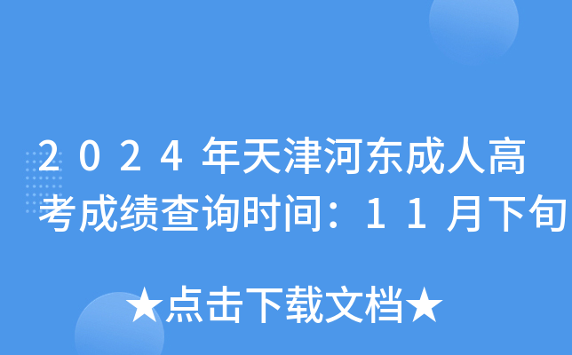2024年天津河东成人高考成绩查询时间：11月下旬