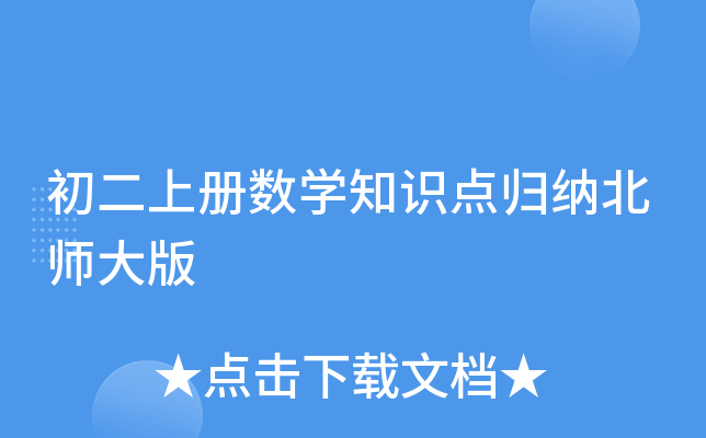 初二上册数学知识点归纳北师大版