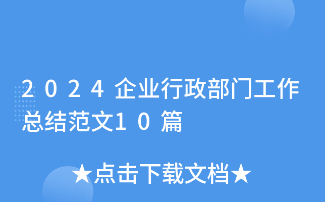 2024企业行政部门工作总结范文10篇