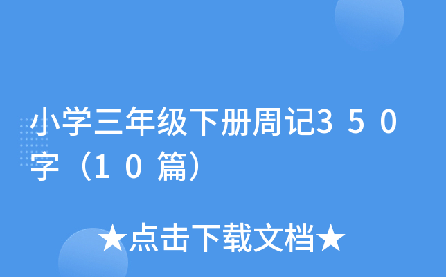 小开云kaiyun(中国)三年级下册周记350字（10篇）
