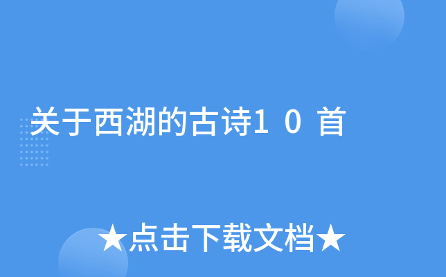 关于西湖的古诗10首