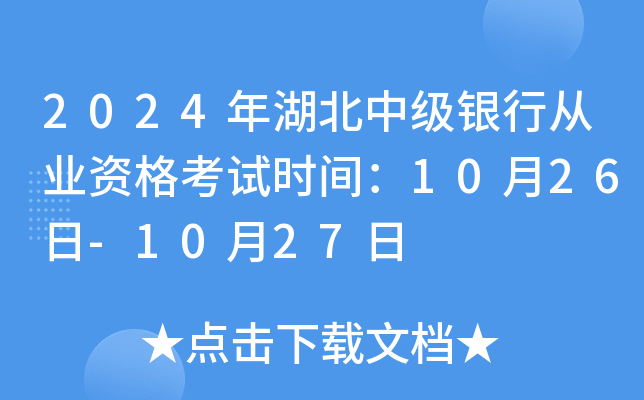 2024年湖北中级银行从业资格考试时间：10月26日-10月27日