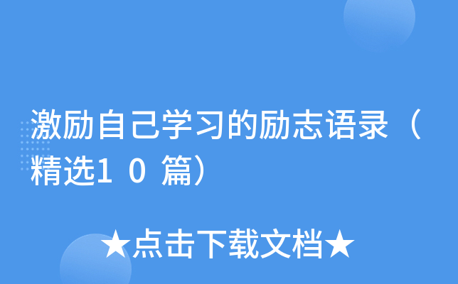 激励自己开云kaiyun(中国)习的励志语录（精选10篇）